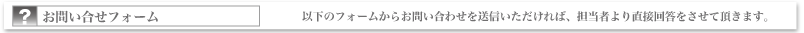 問い合わせフォーム