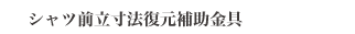 シャツ前立寸法復元補助金具