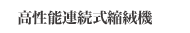 高性能連続式縮絨機