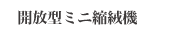 開放型ミニ縮絨機