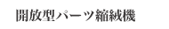 開放型パーツ縮絨機