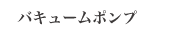 バキュームポンプ