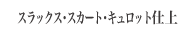 スラックス・スカート・キュロット仕上