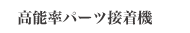 高能率パーツ接着機