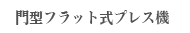 門型フラット式プレス機