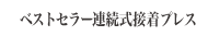 連続式接着プレス