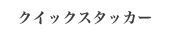 クイックスタッカー