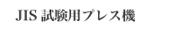 JIS試験用プレス機