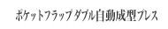 ポケットフラップダブル自動成型プレス