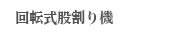 回転式股割り機