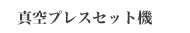 真空プレスセット機