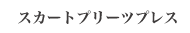 スカートプリーツプレス