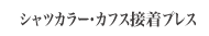 シャツカラー・カフス接着プレス