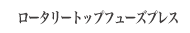 ロータリートップフューズプレス