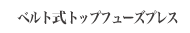 ベルト式トップフューズプレス