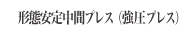 シャツ中間成型プレス（強圧プレス）