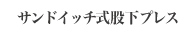 サンドイッチ式股下プレス