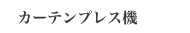 カーテンプレス機