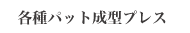 各種パット成型プレス