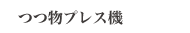 つつ物プレス機