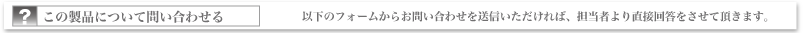 この製品について問い合わせる