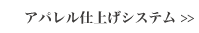 アパレル仕上げシステム