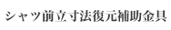 シャツ前立寸法復元補助金具