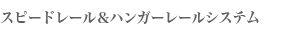 スピードレール＆ハンガーレールシステム