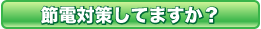 節電対策してますか？