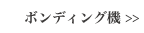 ボンディング機