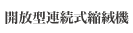 開放型連続式縮絨機