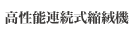 高性能連続式縮絨機