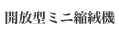 開放型ミニ縮絨機