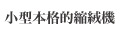 小型本格的縮絨機