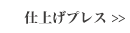 仕上げプレス