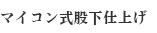 マイコン式股下仕上げ