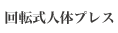 回転式人体プレス