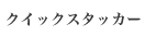 クイックスタッカー