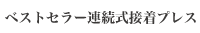 ベストセラー連続式接着プレス