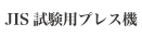 JIS試験用プレス機