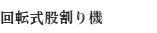 回転式股割り機