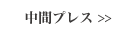 中間プレス