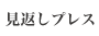 見返しプレス