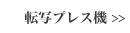 転写プレス機