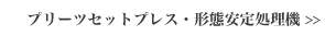 プリーツセットプレス・形態安定処理機