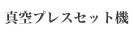 真空プレスセット機