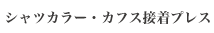 シャツカラー・カフス接着プレス