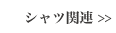 シャツ関連