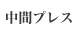 中間プレス