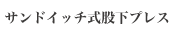 サンドイッチ式股下プレス